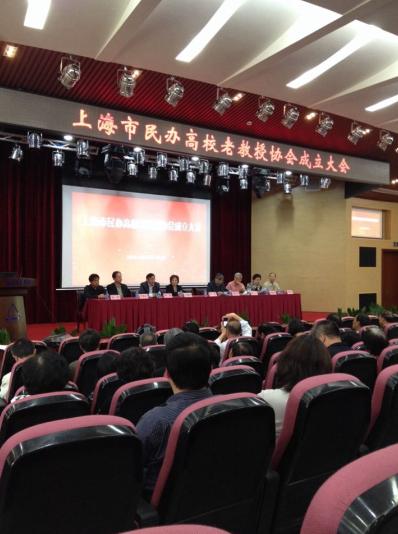 上海市民办高校老教授协会成立大会