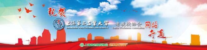 热烈祝贺上海第二工业大学老教授协会网站开通